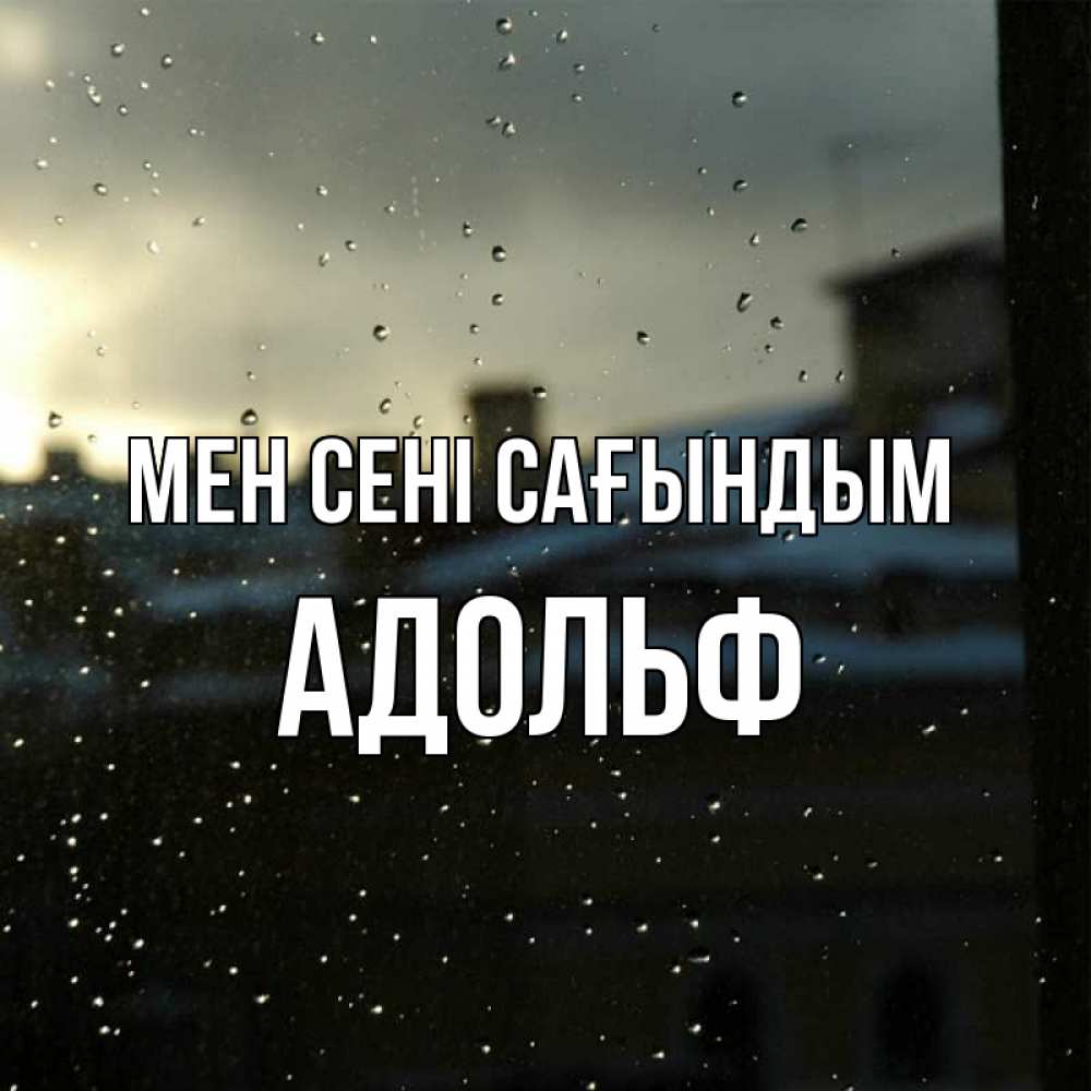Күн сайын ашық хат с именем, Адольф Мен сені сағындым капли на стекле Онлайн тегін жүктеп алу тілектері бар керемет карта 