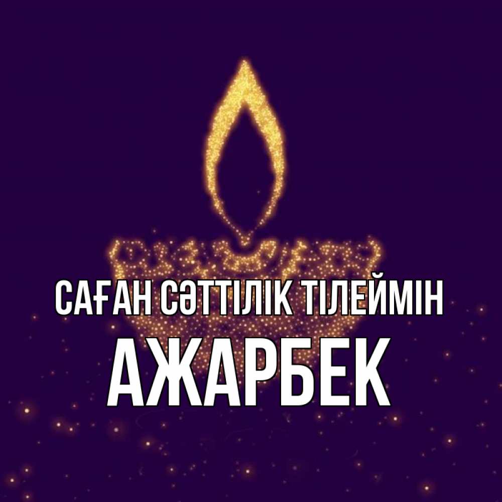 Күн сайын ашық хат с именем, Ажарбек Саған сәттілік тілеймін пусть повезет 2 Онлайн тегін жүктеп алу тілектері бар керемет карта 