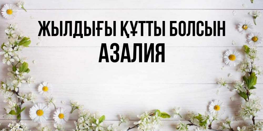 Күн сайын ашық хат с именем, Азалия Жылдығы құтты болсын Воздушные шары Онлайн тегін жүктеп алу тілектері бар керемет карта 