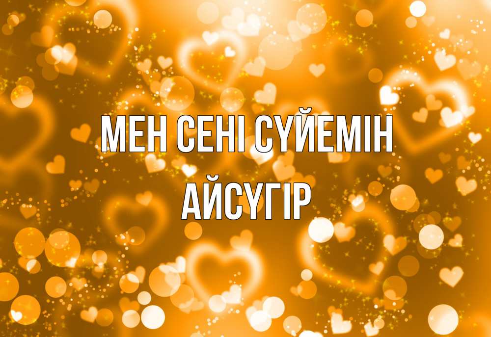 Күн сайын ашық хат с именем, Айсүгір Мен сені сүйемін ленты, цветы, сердце Онлайн тегін жүктеп алу тілектері бар керемет карта 