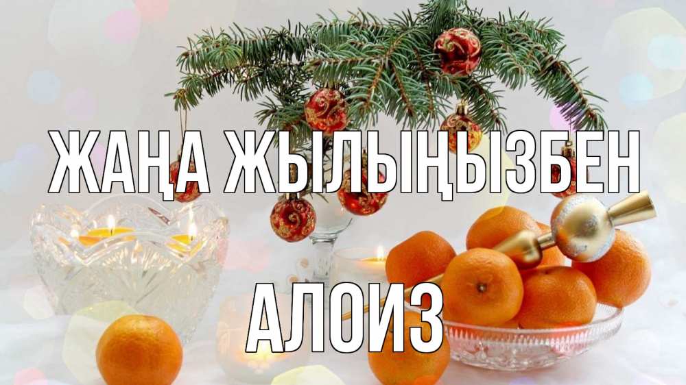 Күн сайын ашық хат с именем, Алоиз Жаңа жылыңызбен мандарины Онлайн тегін жүктеп алу тілектері бар керемет карта 
