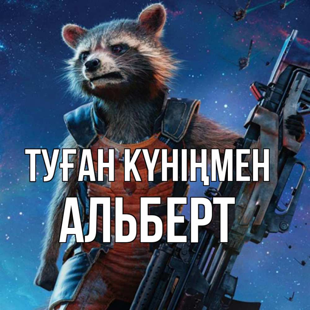 Күн сайын ашық хат с именем, Альберт Туған күніңмен реактивный Рокета Онлайн тегін жүктеп алу тілектері бар керемет карта 
