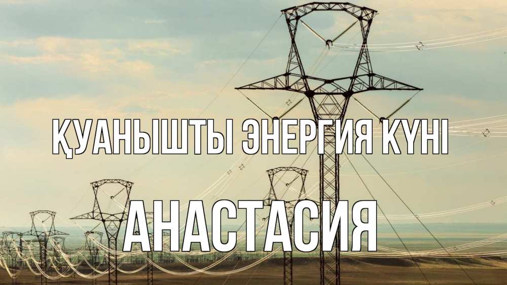 Күн сайын ашық хат с именем, Анастасия Қуанышты энергия күні провода небо Онлайн тегін жүктеп алу тілектері бар керемет карта 