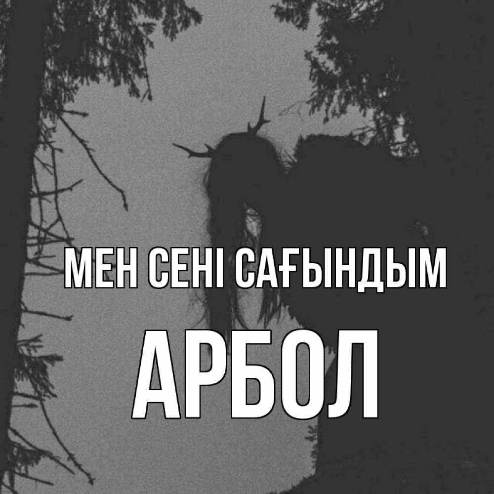 Күн сайын ашық хат с именем, Арбол Мен сені сағындым пугаю Онлайн тегін жүктеп алу тілектері бар керемет карта 
