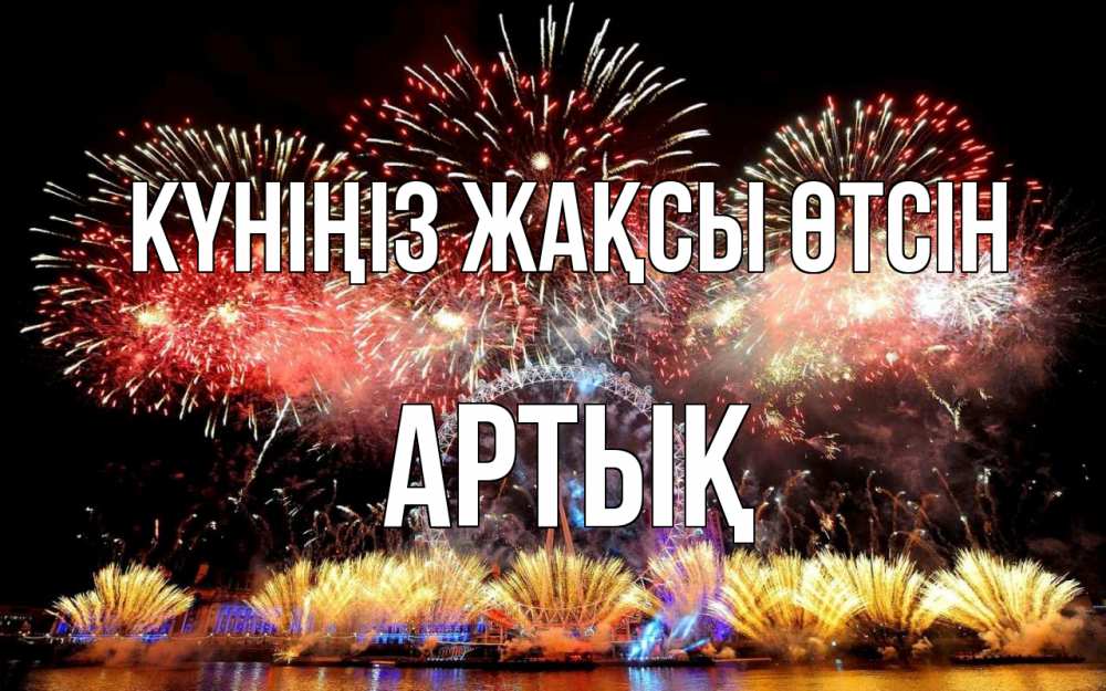 Күн сайын ашық хат с именем, Артық Күніңіз жақсы өтсін Фейрверг 2 Онлайн тегін жүктеп алу тілектері бар керемет карта 