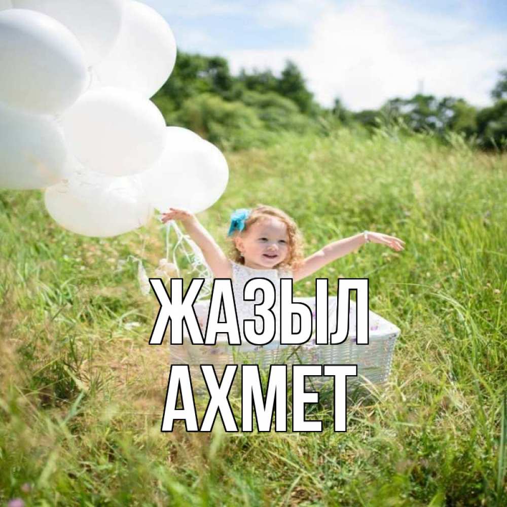 Күн сайын ашық хат с именем, Ахмет Жазыл девочка сидит в корзине наверное от этого больной должен выздороветь Онлайн тегін жүктеп алу тілектері бар керемет карта 