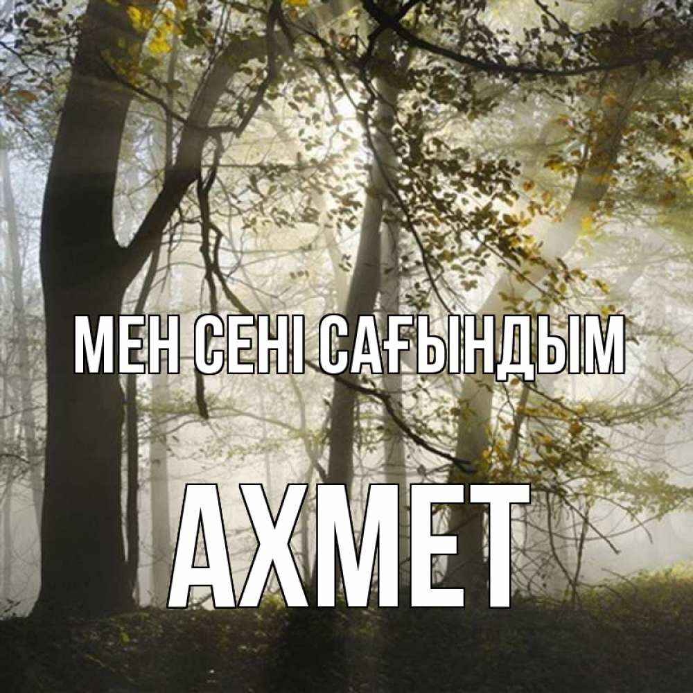 Күн сайын ашық хат с именем, Ахмет Мен сені сағындым грустно Онлайн тегін жүктеп алу тілектері бар керемет карта 
