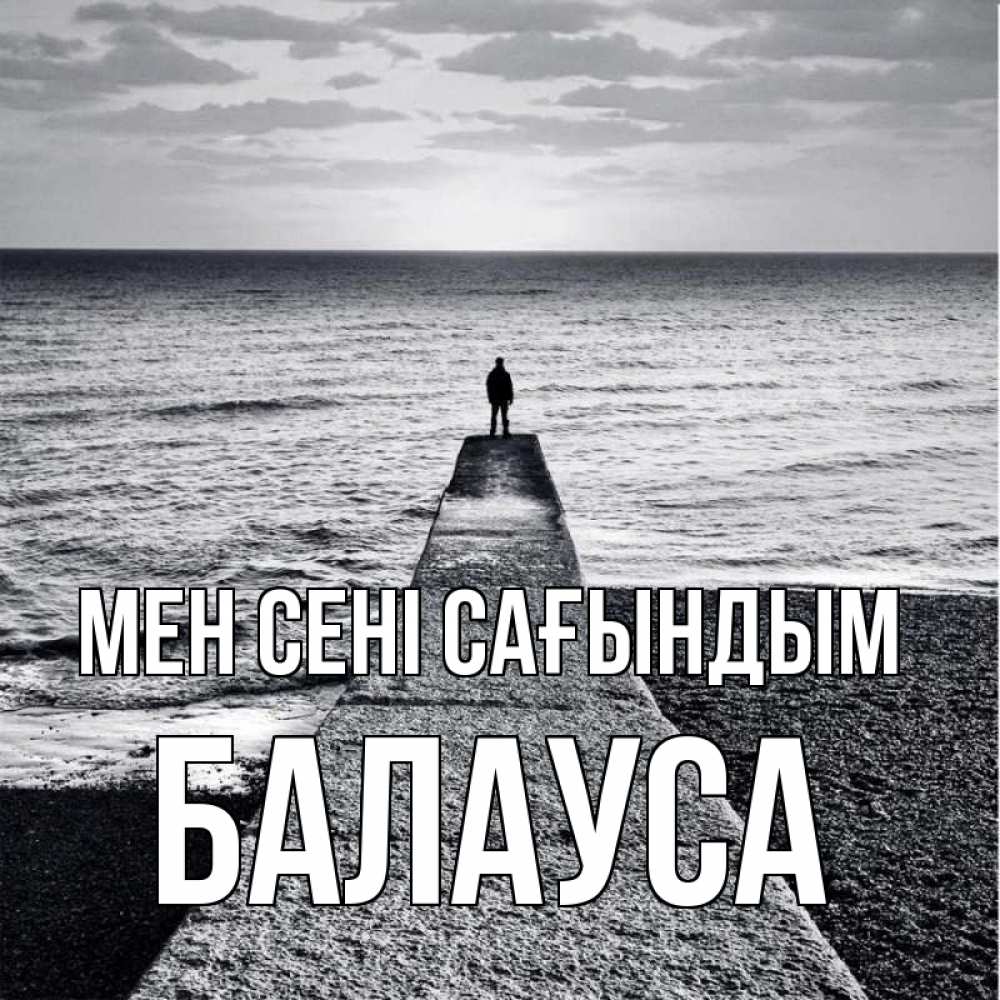 Күн сайын ашық хат с именем, БАЛАУСА Мен сені сағындым скучашки Онлайн тегін жүктеп алу тілектері бар керемет карта 