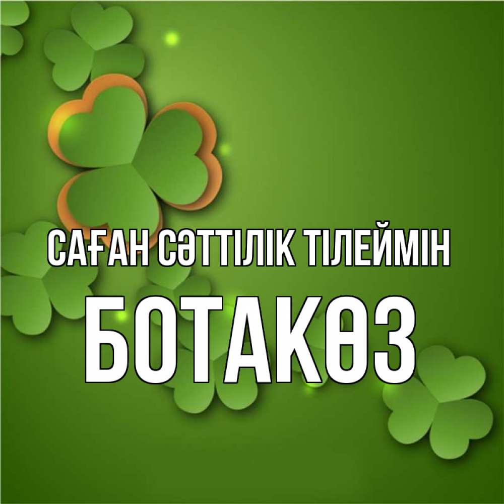 Күн сайын ашық хат с именем, БОТАКӨЗ Саған сәттілік тілеймін много трехлистных листочков клевера Онлайн тегін жүктеп алу тілектері бар керемет карта 