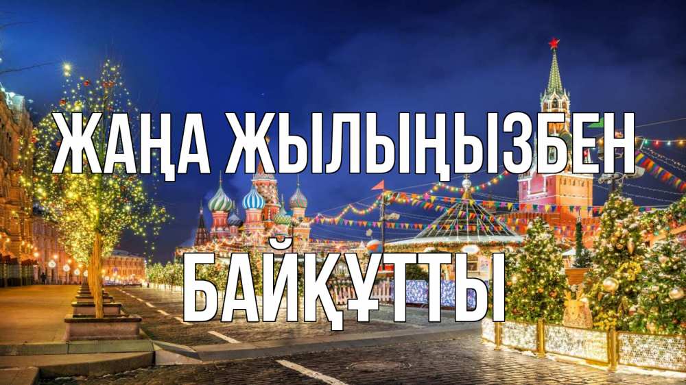Күн сайын ашық хат с именем, Байқұтты Жаңа жылыңызбен новый год Онлайн тегін жүктеп алу тілектері бар керемет карта 