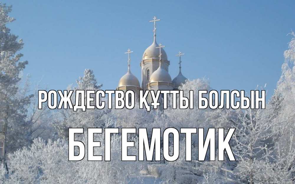 Күн сайын ашық хат с именем, Бегемотик Рождество құтты болсын храм, зима, лес, церковь Онлайн тегін жүктеп алу тілектері бар керемет карта 