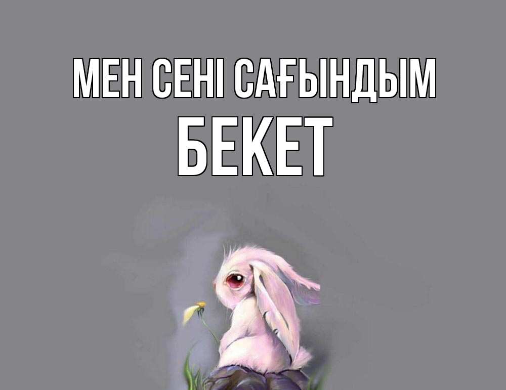 Күн сайын ашық хат с именем, Бекет Мен сені сағындым заяц Онлайн тегін жүктеп алу тілектері бар керемет карта 