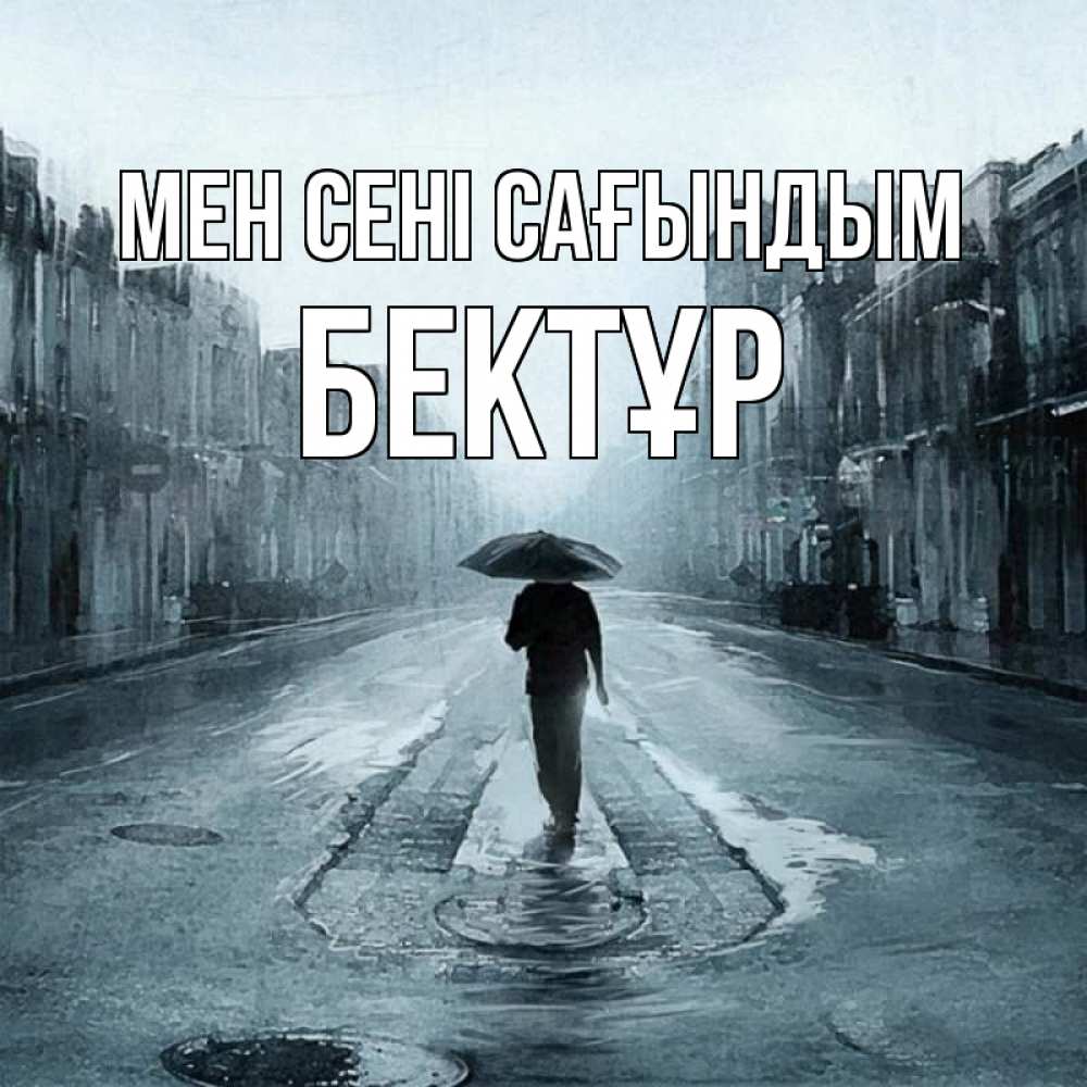 Күн сайын ашық хат с именем, Бектұр Мен сені сағындым мне плохо без тебя Онлайн тегін жүктеп алу тілектері бар керемет карта 