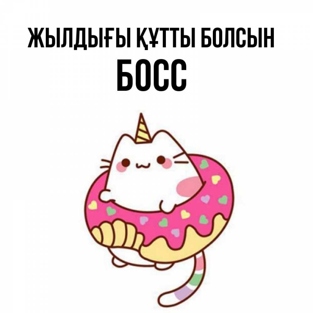 Күн сайын ашық хат с именем, Босс Жылдығы құтты болсын меньше надо жрать Онлайн тегін жүктеп алу тілектері бар керемет карта 