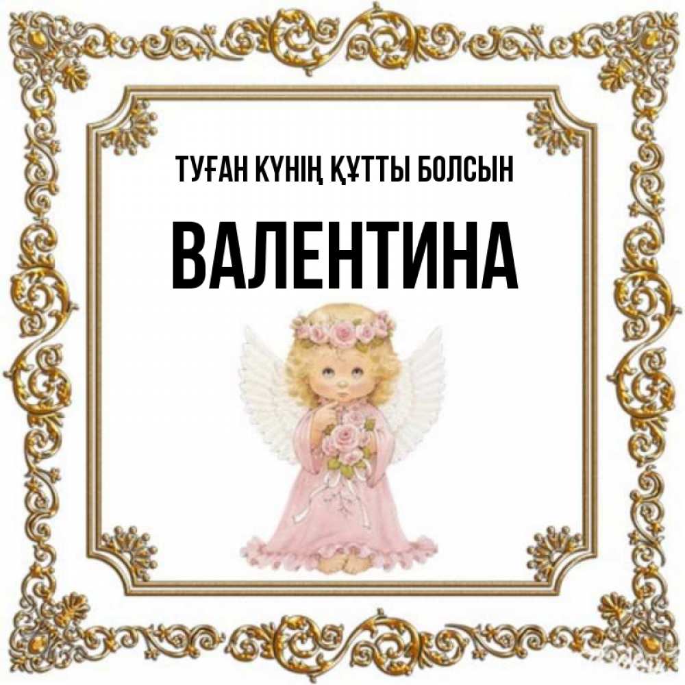 Күн сайын ашық хат с именем, Валентина Туған күнің құтты болсын девочка ангел с крыльями и цветами в розовом платье Онлайн тегін жүктеп алу тілектері бар керемет карта 