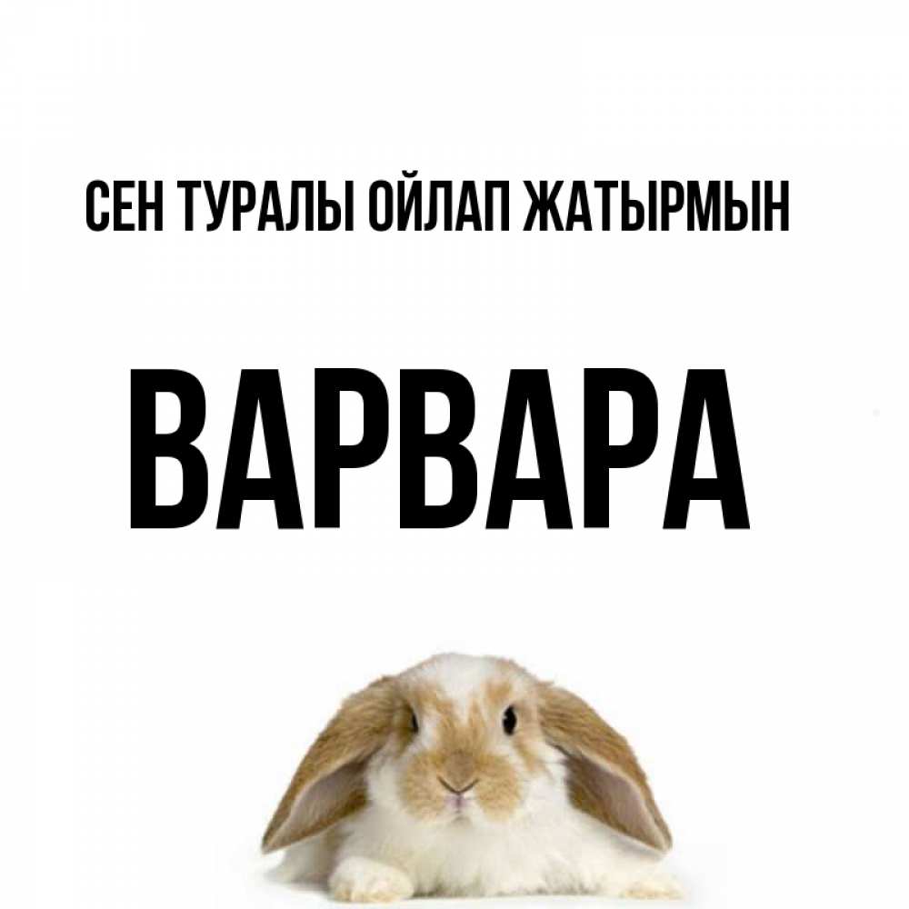 Күн сайын ашық хат с именем, Варвара Сен туралы ойлап жатырмын подписать своими руками онлайн Онлайн тегін жүктеп алу тілектері бар керемет карта 