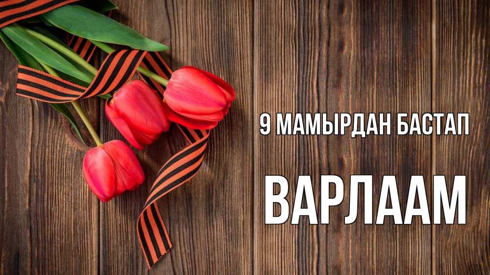 Күн сайын ашық хат с именем, Варлаам 9 мамырдан бастап 9 мая Онлайн тегін жүктеп алу тілектері бар керемет карта 