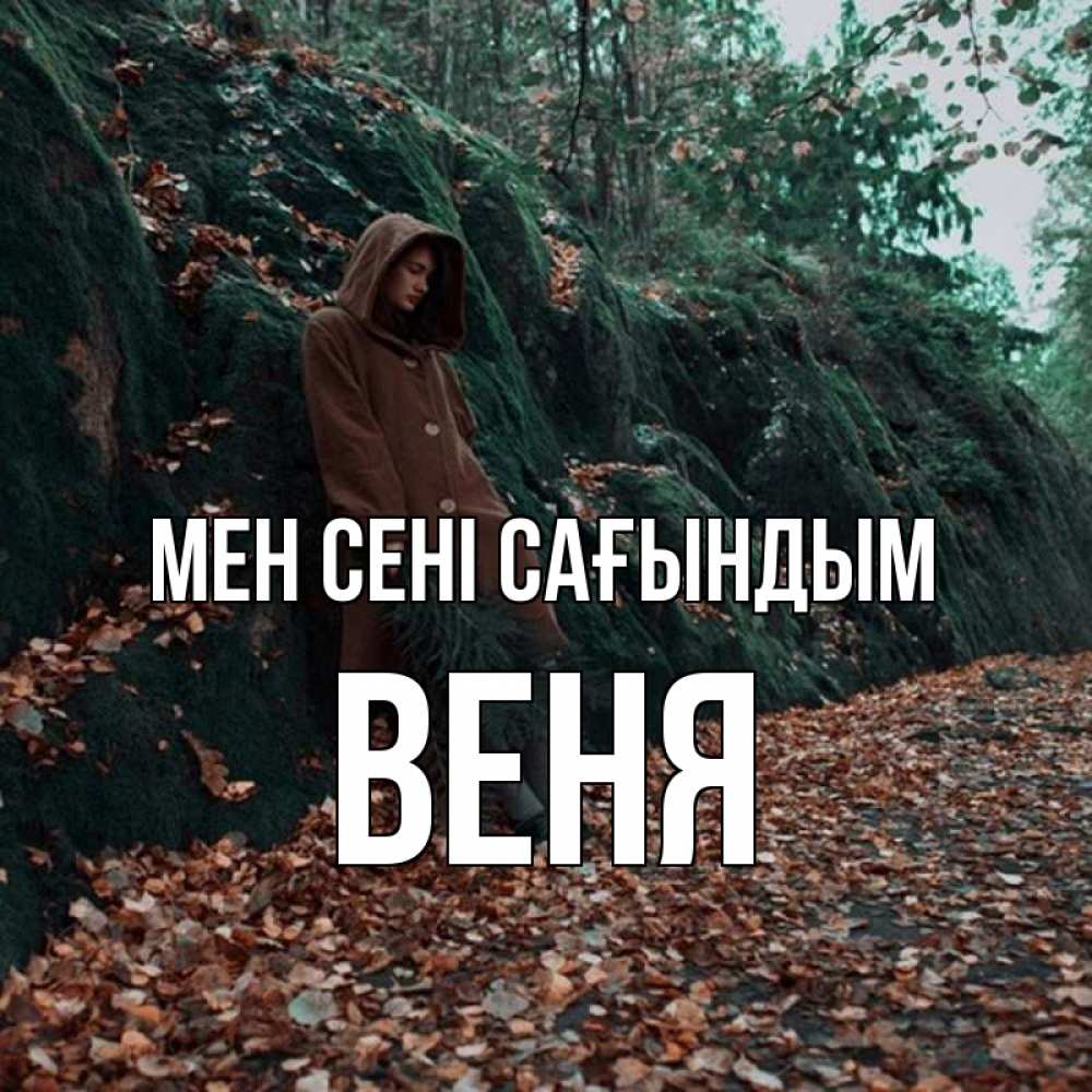 Күн сайын ашық хат с именем, Веня Мен сені сағындым скука 1 Онлайн тегін жүктеп алу тілектері бар керемет карта 