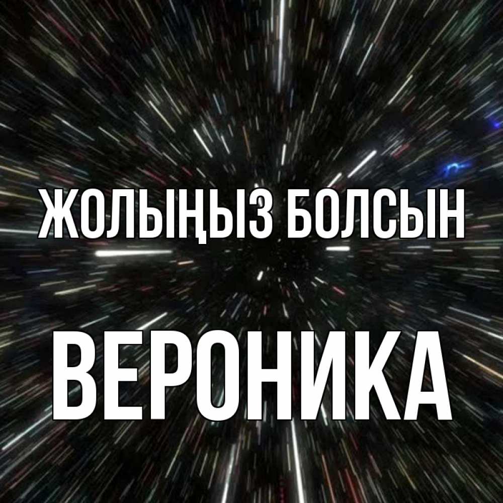 Күн сайын ашық хат с именем, Вероника Жолыңыз болсын туннель Онлайн тегін жүктеп алу тілектері бар керемет карта 