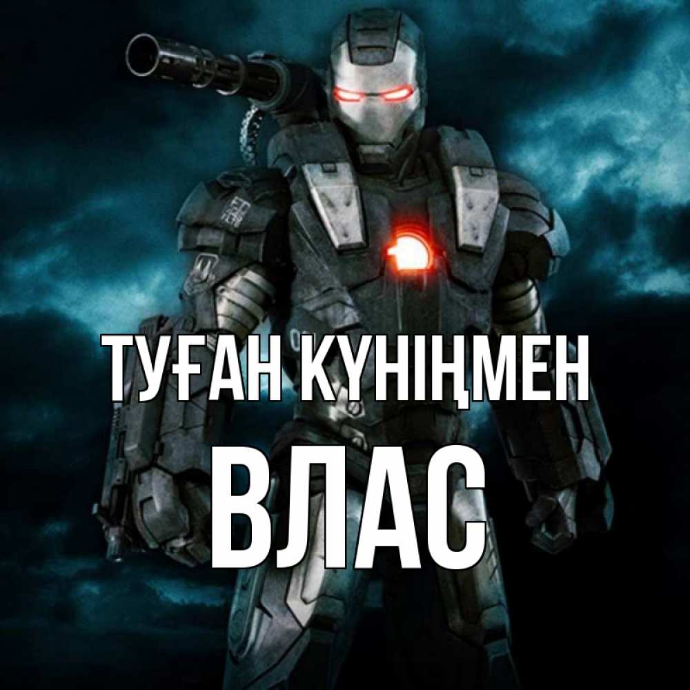 Күн сайын ашық хат с именем, Влас Туған күніңмен марвел супергерой в новом костюме Онлайн тегін жүктеп алу тілектері бар керемет карта 