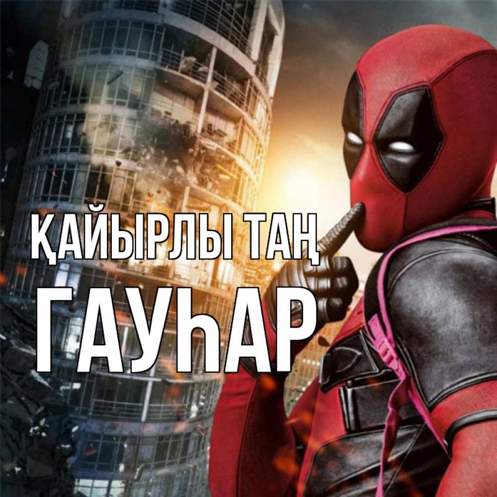 Күн сайын ашық хат с именем, Гауһар Қайырлы таң марвел и дедпул на фоне небоскреба Онлайн тегін жүктеп алу тілектері бар керемет карта 