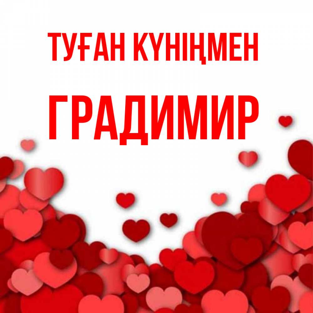 Күн сайын ашық хат с именем, Градимир Туған күніңмен много красных сердечек о любви Онлайн тегін жүктеп алу тілектері бар керемет карта 