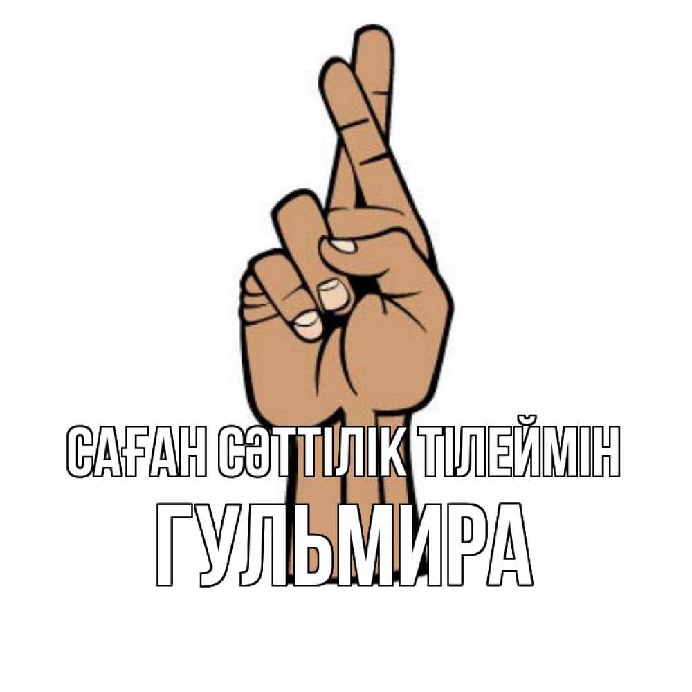Күн сайын ашық хат с именем, Гульмира Саған сәттілік тілеймін все будет хорошо Онлайн тегін жүктеп алу тілектері бар керемет карта 