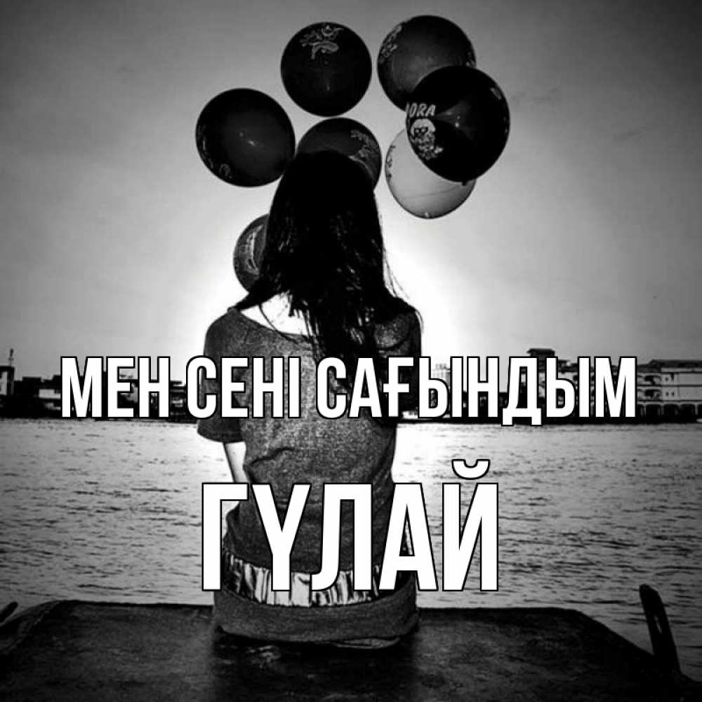 Күн сайын ашық хат с именем, ГҮЛАЙ Мен сені сағындым девушка на мосту 1 Онлайн тегін жүктеп алу тілектері бар керемет карта 