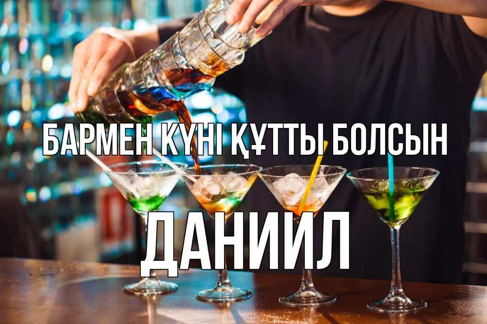 Күн сайын ашық хат с именем, Даниил бармен күні құтты болсын с днем бармена Онлайн тегін жүктеп алу тілектері бар керемет карта 