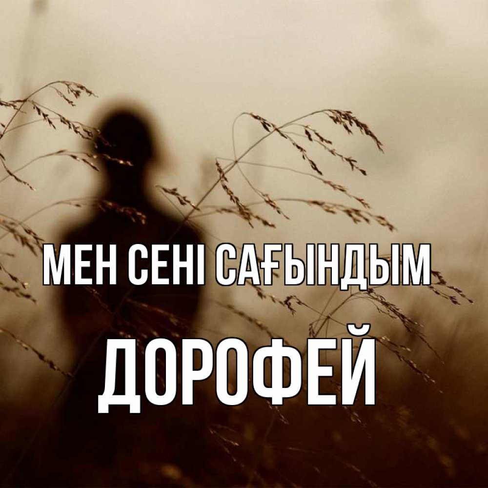 Күн сайын ашық хат с именем, Дорофей Мен сені сағындым силуэт девушки Онлайн тегін жүктеп алу тілектері бар керемет карта 