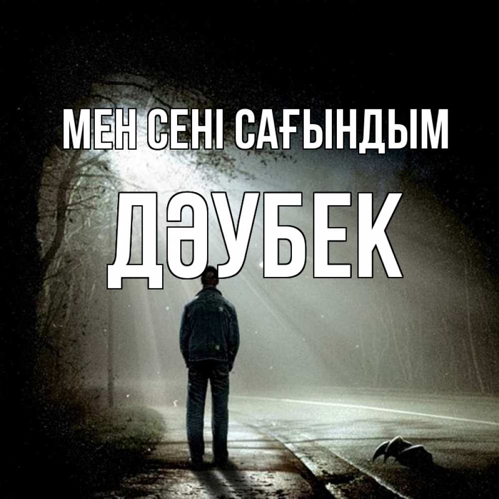 Күн сайын ашық хат с именем, Дәубек Мен сені сағындым свет 1 Онлайн тегін жүктеп алу тілектері бар керемет карта 