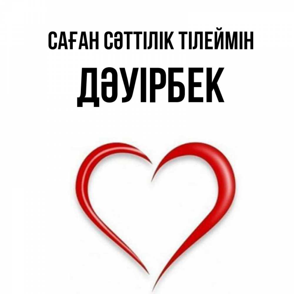 Күн сайын ашық хат с именем, Дәуірбек Саған сәттілік тілеймін для удачливых людей Онлайн тегін жүктеп алу тілектері бар керемет карта 