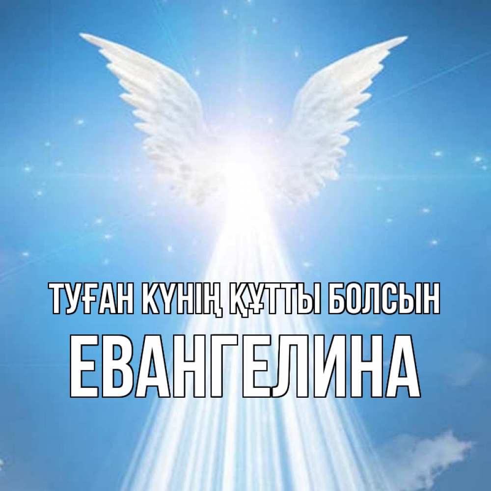 Күн сайын ашық хат с именем, Евангелина Туған күнің құтты болсын поток света Онлайн тегін жүктеп алу тілектері бар керемет карта 