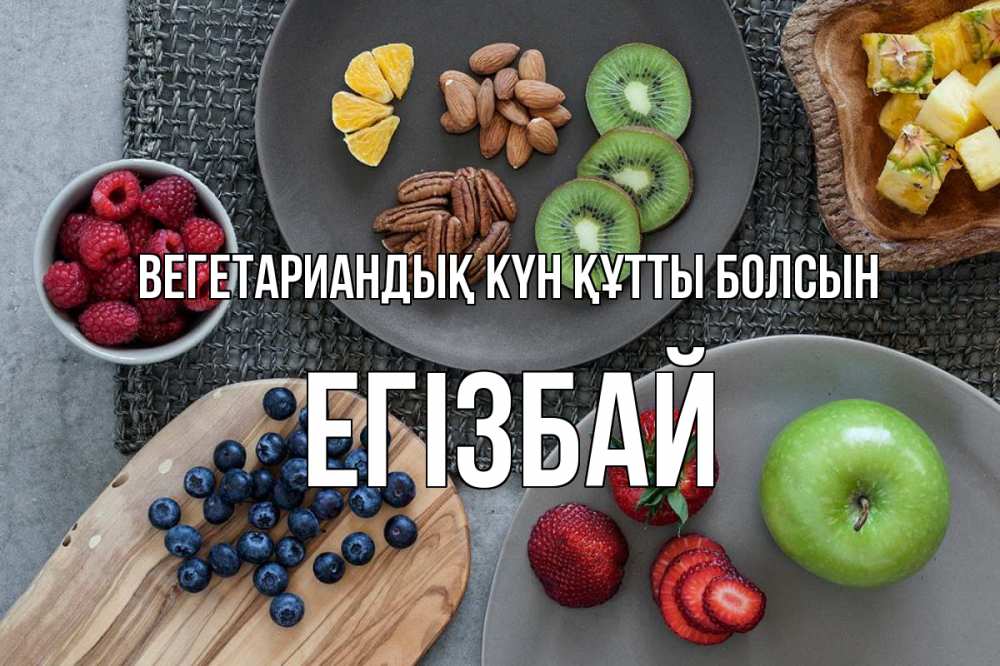 Күн сайын ашық хат с именем, Егізбай Вегетариандық күн құтты болсын день вегана Онлайн тегін жүктеп алу тілектері бар керемет карта 