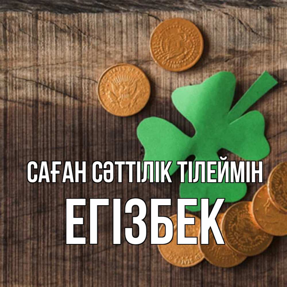 Күн сайын ашық хат с именем, Егізбек Саған сәттілік тілеймін на удачу сегодня Онлайн тегін жүктеп алу тілектері бар керемет карта 