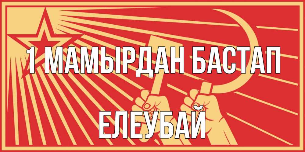 Күн сайын ашық хат с именем, Елеубай 1 мамырдан бастап С 1 мая Онлайн тегін жүктеп алу тілектері бар керемет карта 