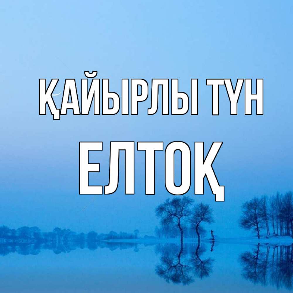 Күн сайын ашық хат с именем, Елтоқ Қайырлы түн весна Онлайн тегін жүктеп алу тілектері бар керемет карта 