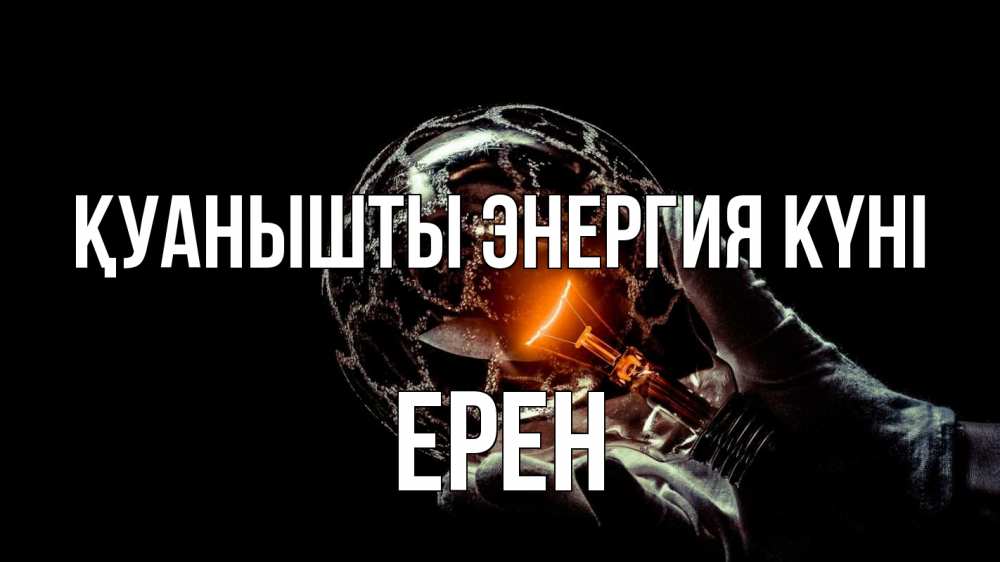 Күн сайын ашық хат с именем, Ерен Қуанышты энергия күні лампа Онлайн тегін жүктеп алу тілектері бар керемет карта 