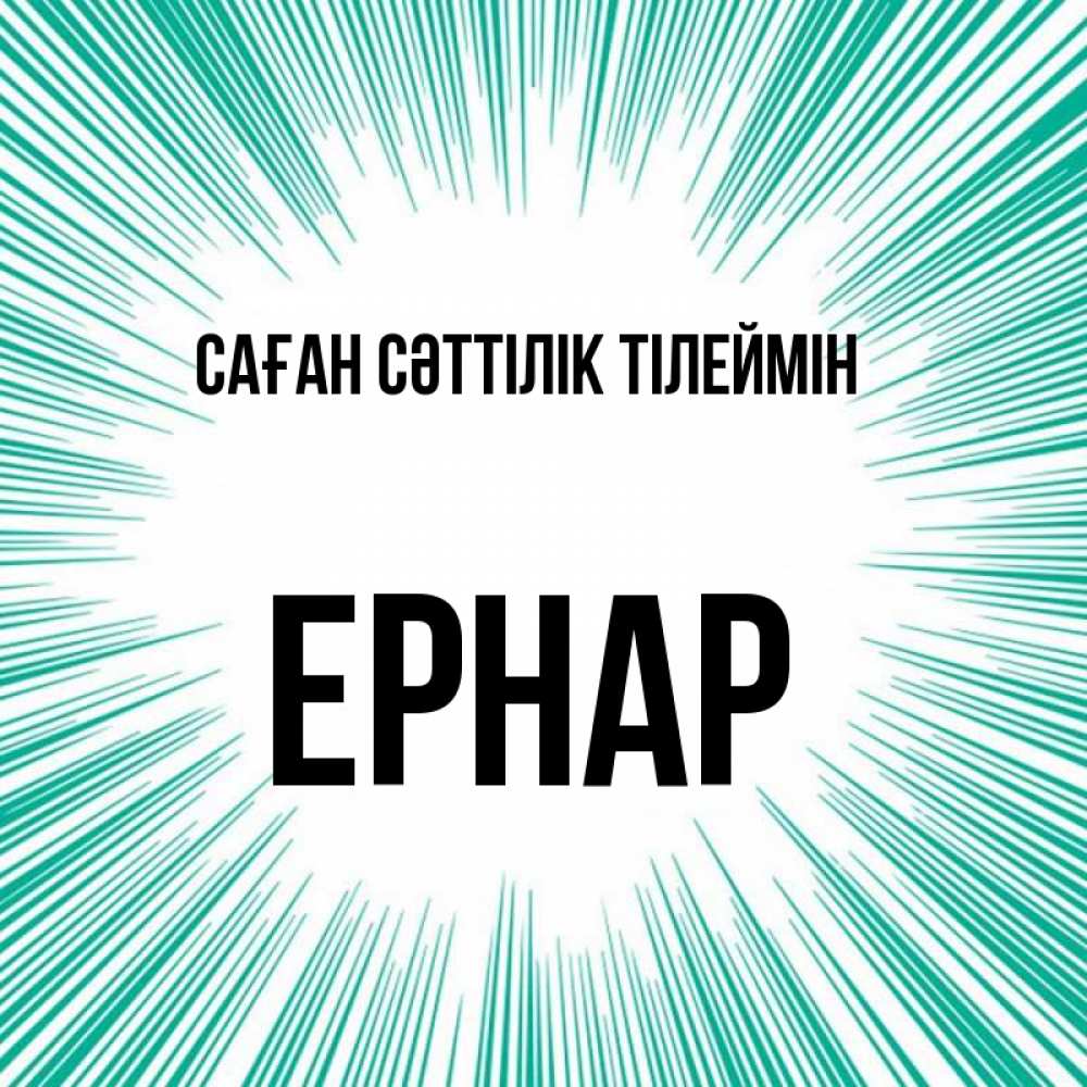Күн сайын ашық хат с именем, Ернар Саған сәттілік тілеймін на удачу Онлайн тегін жүктеп алу тілектері бар керемет карта 