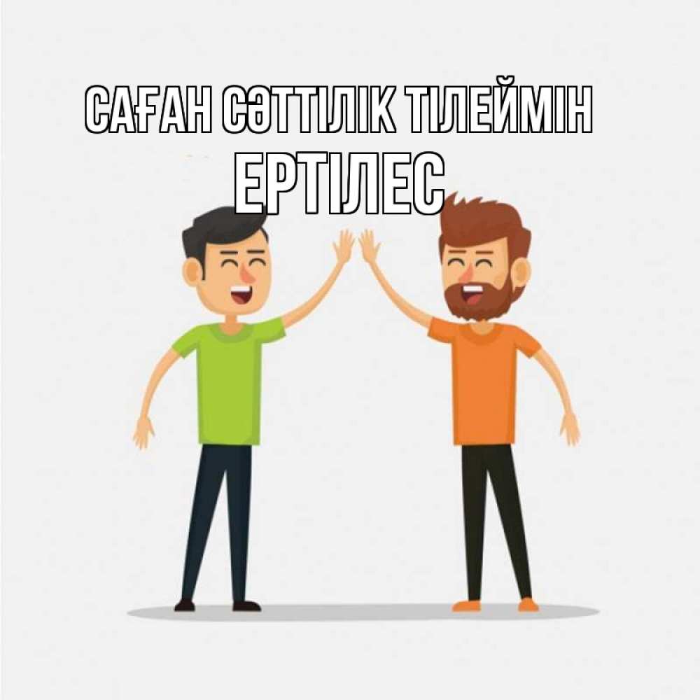 Күн сайын ашық хат с именем, Ертілес Саған сәттілік тілеймін гуляют смело Онлайн тегін жүктеп алу тілектері бар керемет карта 