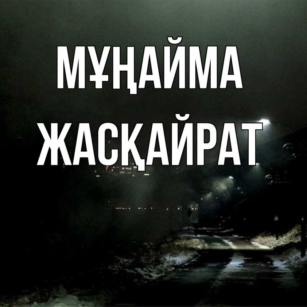 Күн сайын ашық хат с именем, Жасқайрат Мұңайма фонари Онлайн тегін жүктеп алу тілектері бар керемет карта 