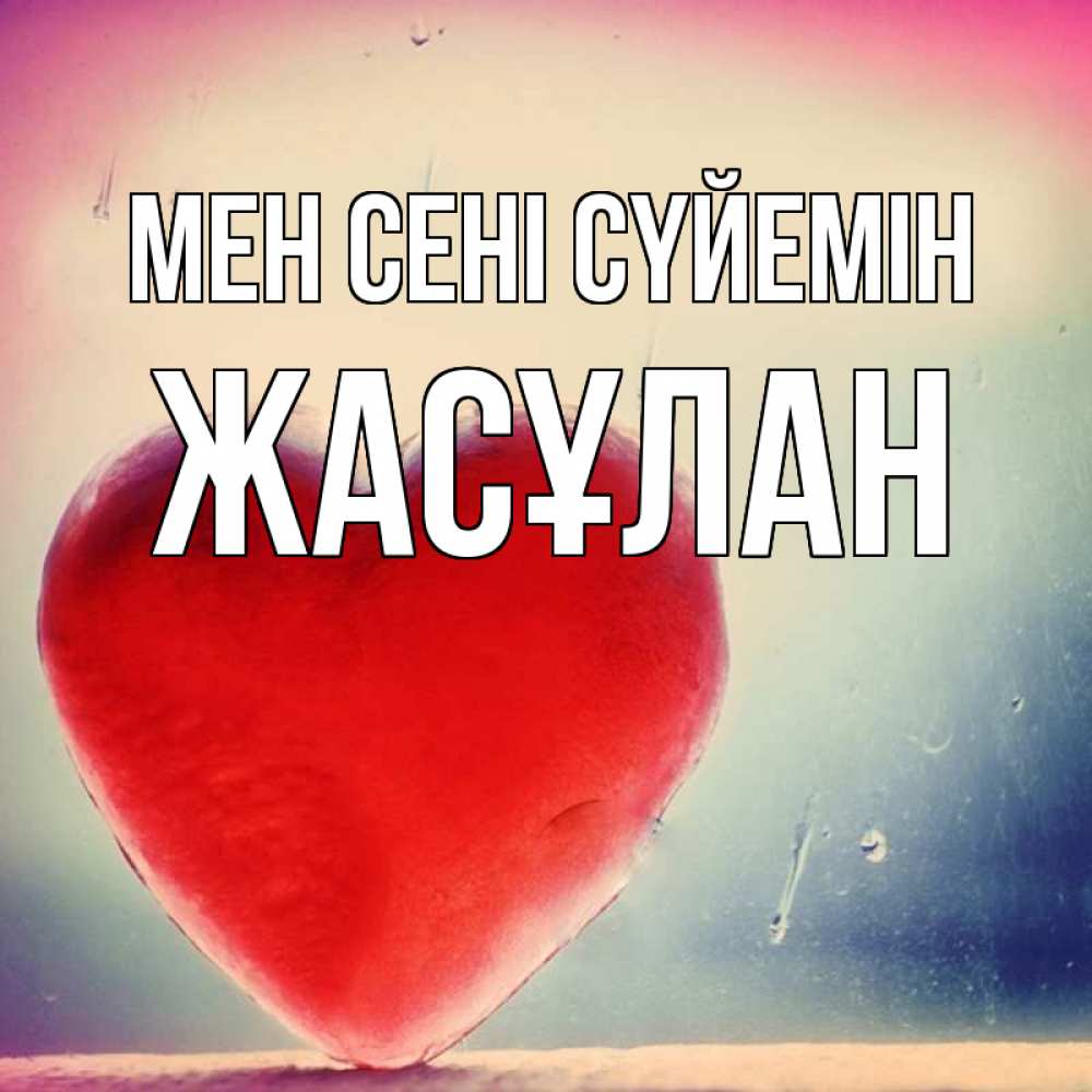 Күн сайын ашық хат с именем, Жасұлан Мен сені сүйемін красное сердечко Онлайн тегін жүктеп алу тілектері бар керемет карта 