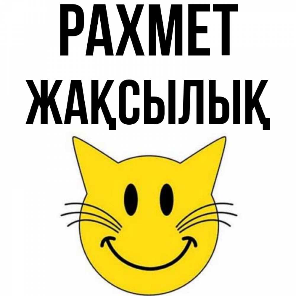 Күн сайын ашық хат с именем, Жақсылық рахмет улыбающийся смайл кот Онлайн тегін жүктеп алу тілектері бар керемет карта 