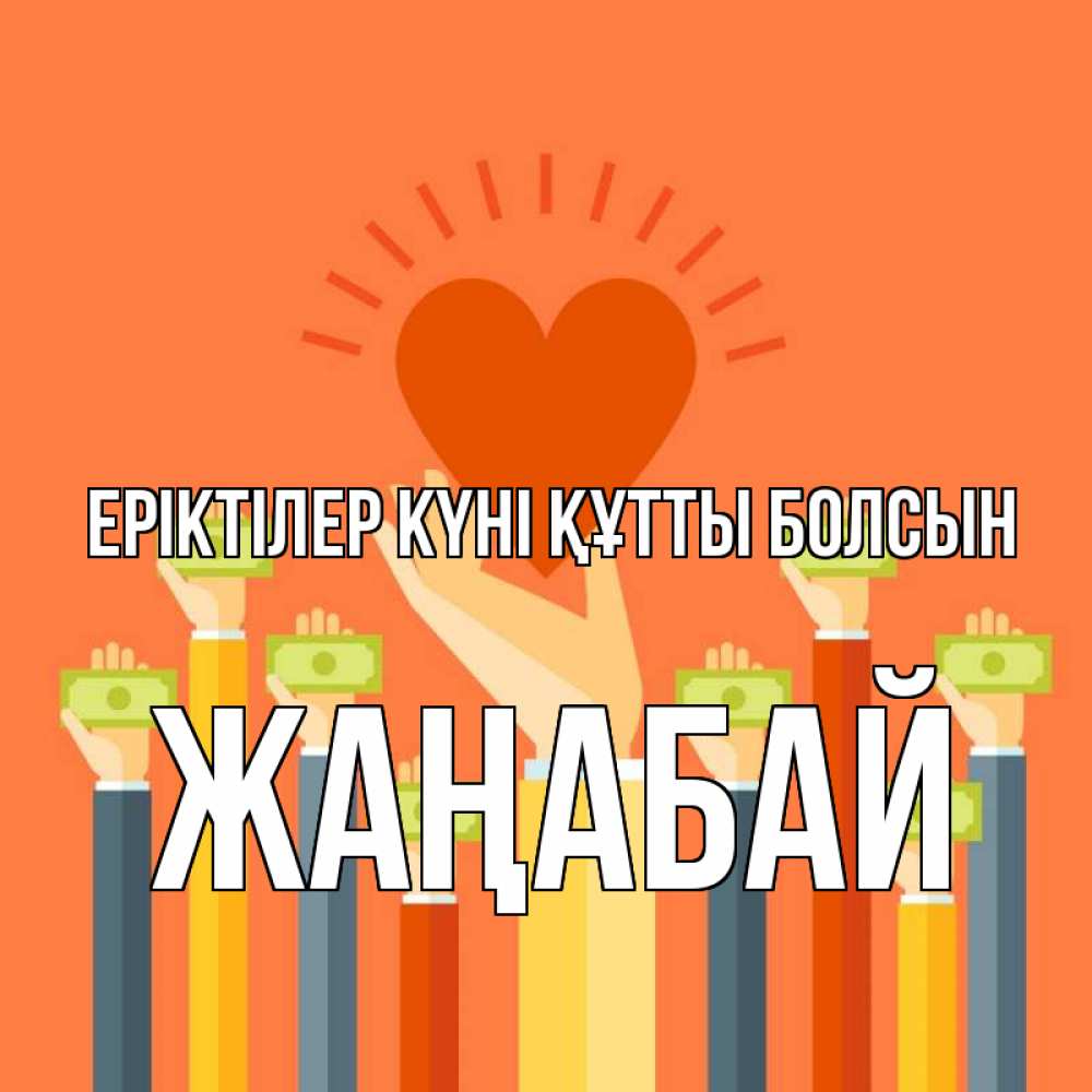 Күн сайын ашық хат с именем, Жаңабай Еріктілер күні құтты болсын С днем волонтера Онлайн тегін жүктеп алу тілектері бар керемет карта 