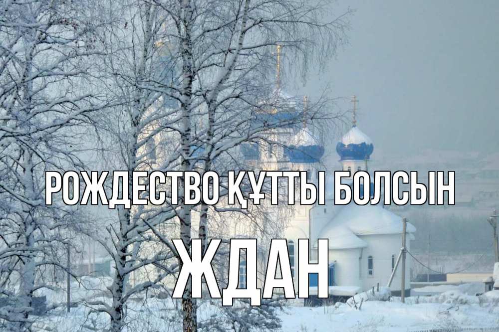 Күн сайын ашық хат с именем, Ждан Рождество құтты болсын храм, зима Онлайн тегін жүктеп алу тілектері бар керемет карта 
