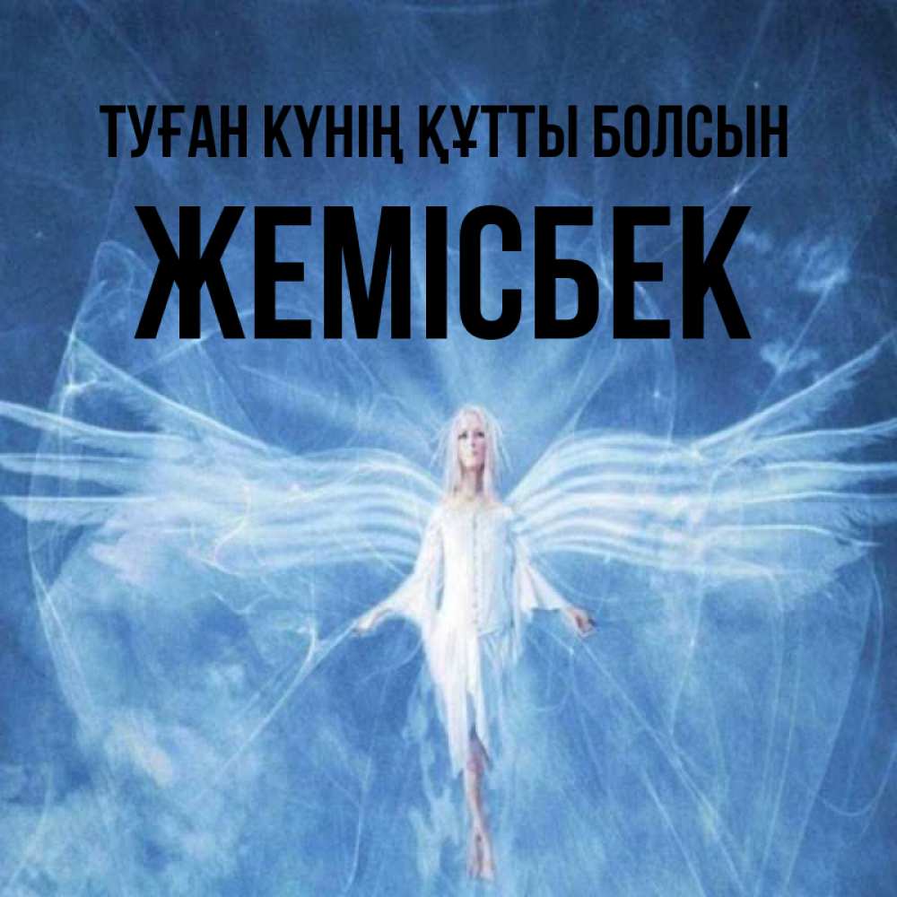 Күн сайын ашық хат с именем, Жемісбек Туған күнің құтты болсын голубой фон и крылья как у стрекозы Онлайн тегін жүктеп алу тілектері бар керемет карта 