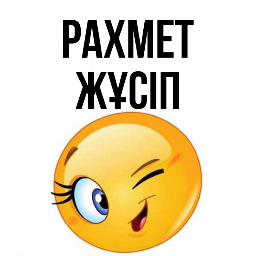 Күн сайын ашық хат с именем, Жұсіп рахмет открытка с подмигивающим смайлом Онлайн тегін жүктеп алу тілектері бар керемет карта 