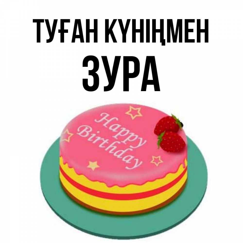 Күн сайын ашық хат с именем, ЗУРА Туған күніңмен торт, клубника, днюха Онлайн тегін жүктеп алу тілектері бар керемет карта 