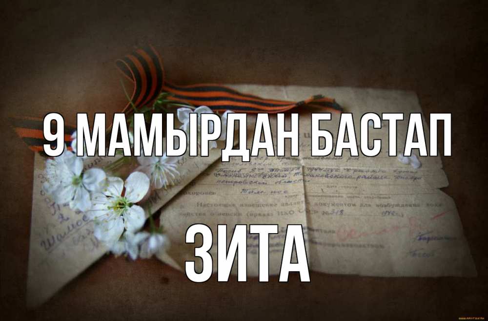 Күн сайын ашық хат с именем, Зита 9 мамырдан бастап 9 мая Онлайн тегін жүктеп алу тілектері бар керемет карта 