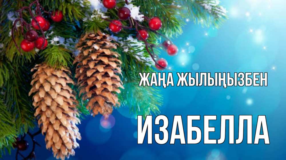 Күн сайын ашық хат с именем, Изабелла Жаңа жылыңызбен Новый год, ель, шишки Онлайн тегін жүктеп алу тілектері бар керемет карта 